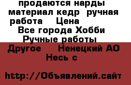 продаются нарды, материал кедр, ручная работа  › Цена ­ 12 000 - Все города Хобби. Ручные работы » Другое   . Ненецкий АО,Несь с.